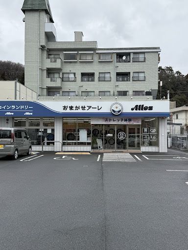 おまかせアーレ