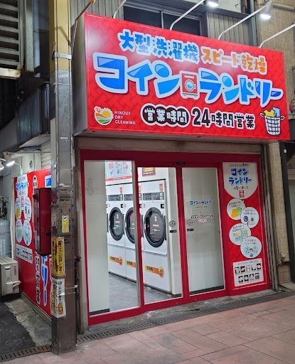 コインランドリー テイクファイブ 三ノ輪店
