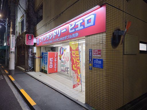 コインランドリー/ピエロ 田無町店