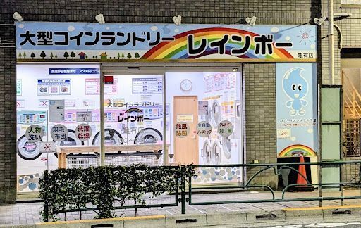 コインランドリー レインボー