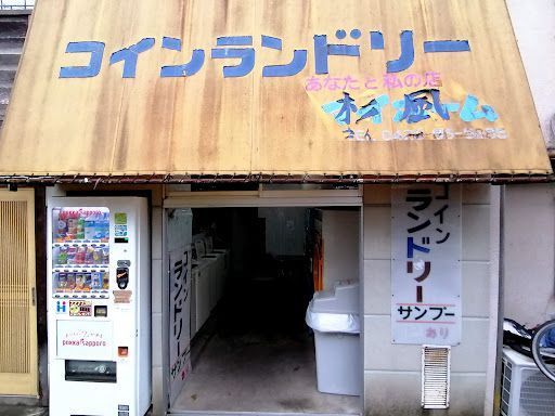 コインランドリー 杉風