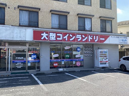 コインランドリーALBA 八王子犬目町店
