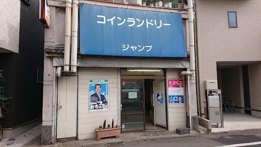 コインランドリージャンプ