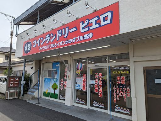 コインランドリーピエロ 369号 東小金井店