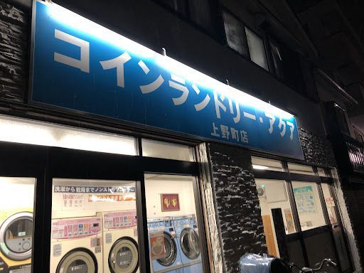 コインランドリー・アクア上野町店
