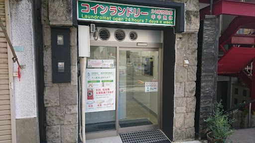 コインランドリー新井店1丁目店