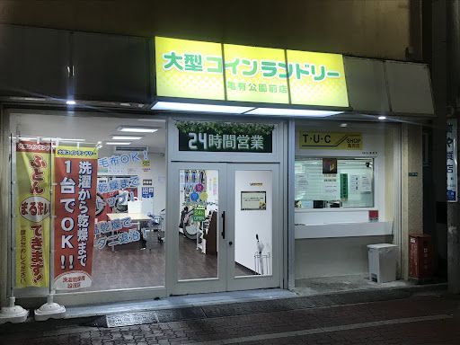 大型コインランドリー亀有公園前店
