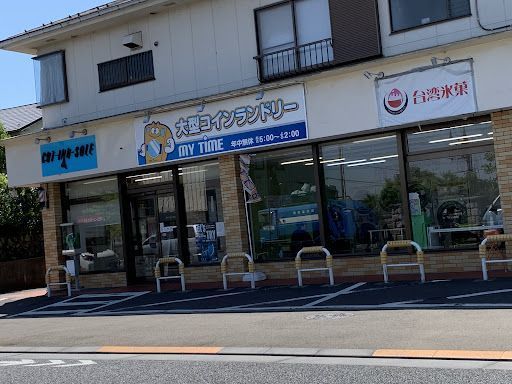 大型コインランドリーmy Time 日野平山6丁目店