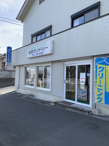 岩田ランドリー