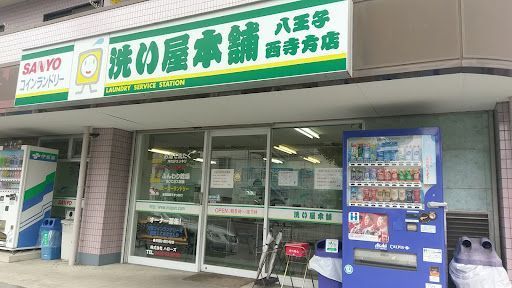 洗い屋本舗 八王子西寺方店