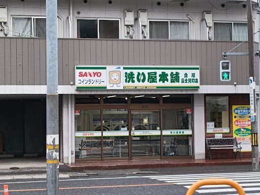 洗い屋本舗 立川富士見町店