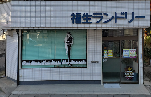 福生ランドリー
